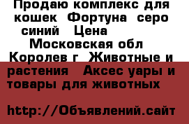 Продаю комплекс для кошек “Фортуна“ серо-синий › Цена ­ 13 100 - Московская обл., Королев г. Животные и растения » Аксесcуары и товары для животных   
